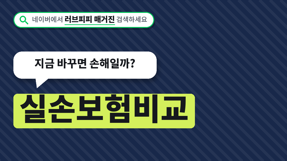 실손보험비교