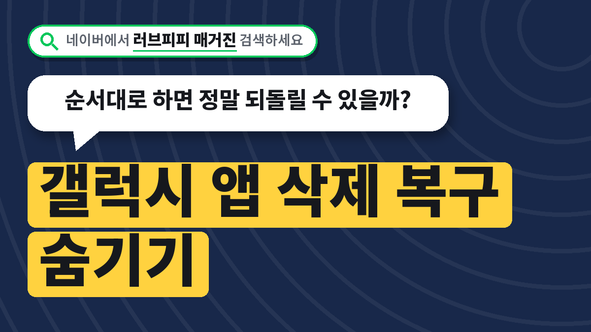 갤럭시 앱 삭제 복구 숨기기