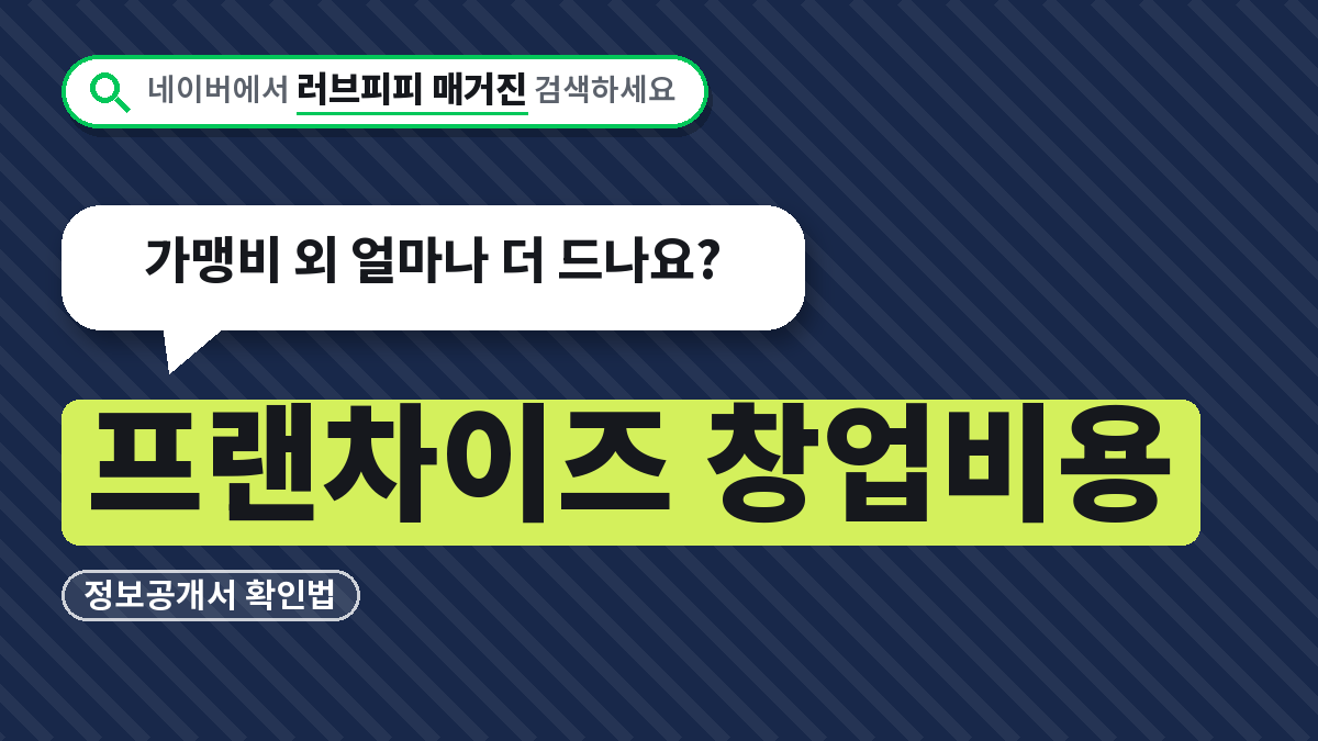 프랜차이즈 창업비용