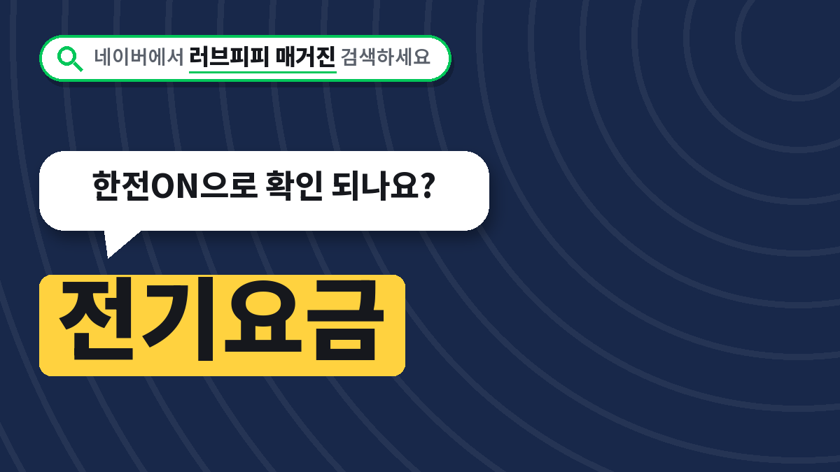 전기요금