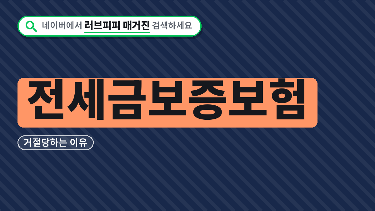 전세금보증보험