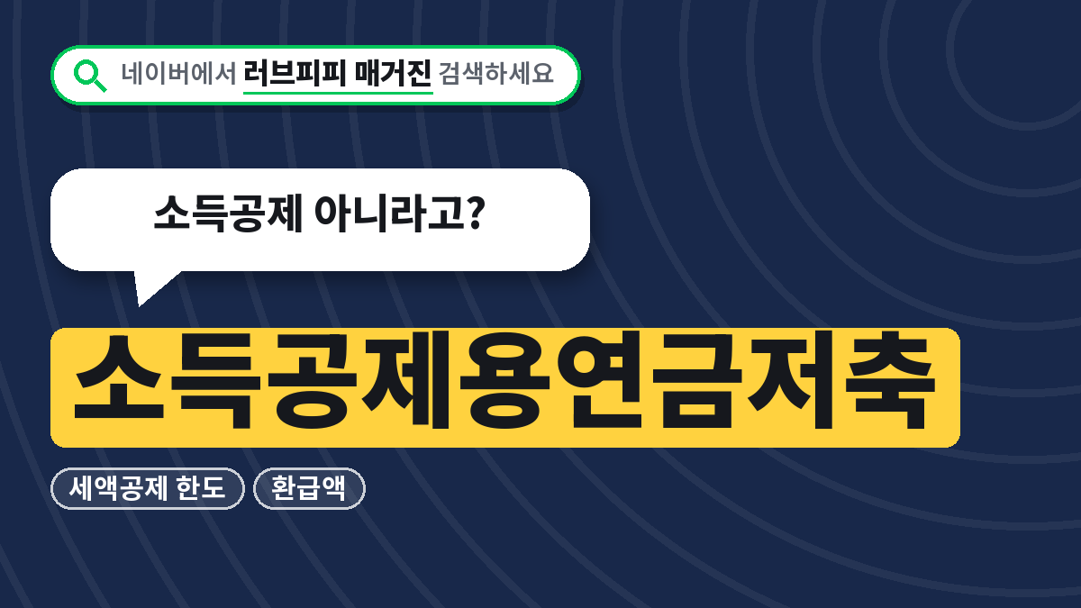 소득공제용연금저축