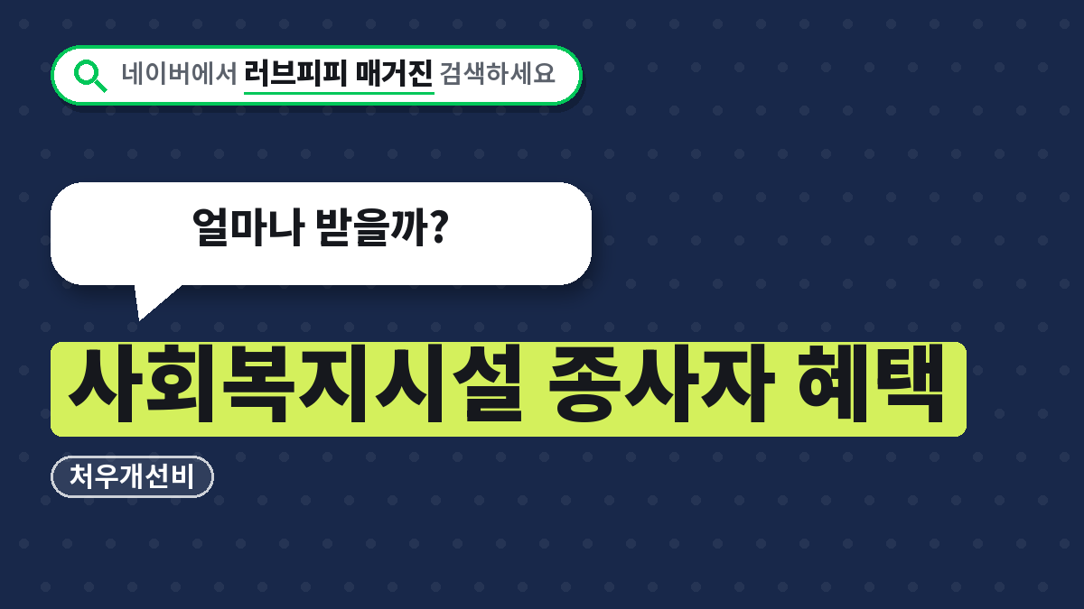 사회복지시설 종사자 혜택