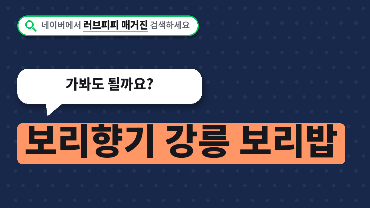 보리향기 강릉 보리밥