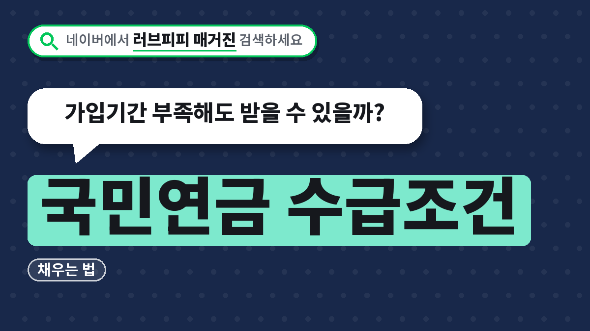 국민연금 수급조건
