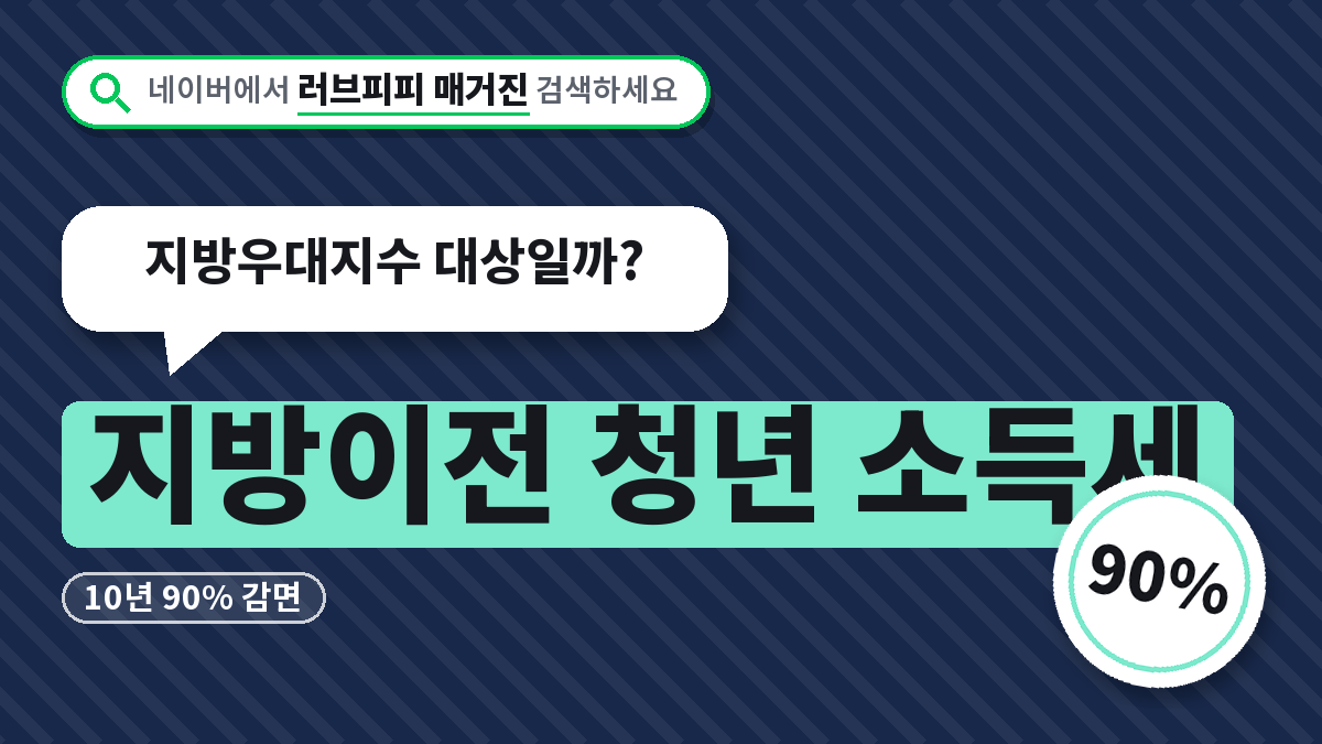 지방이전 청년 소득세