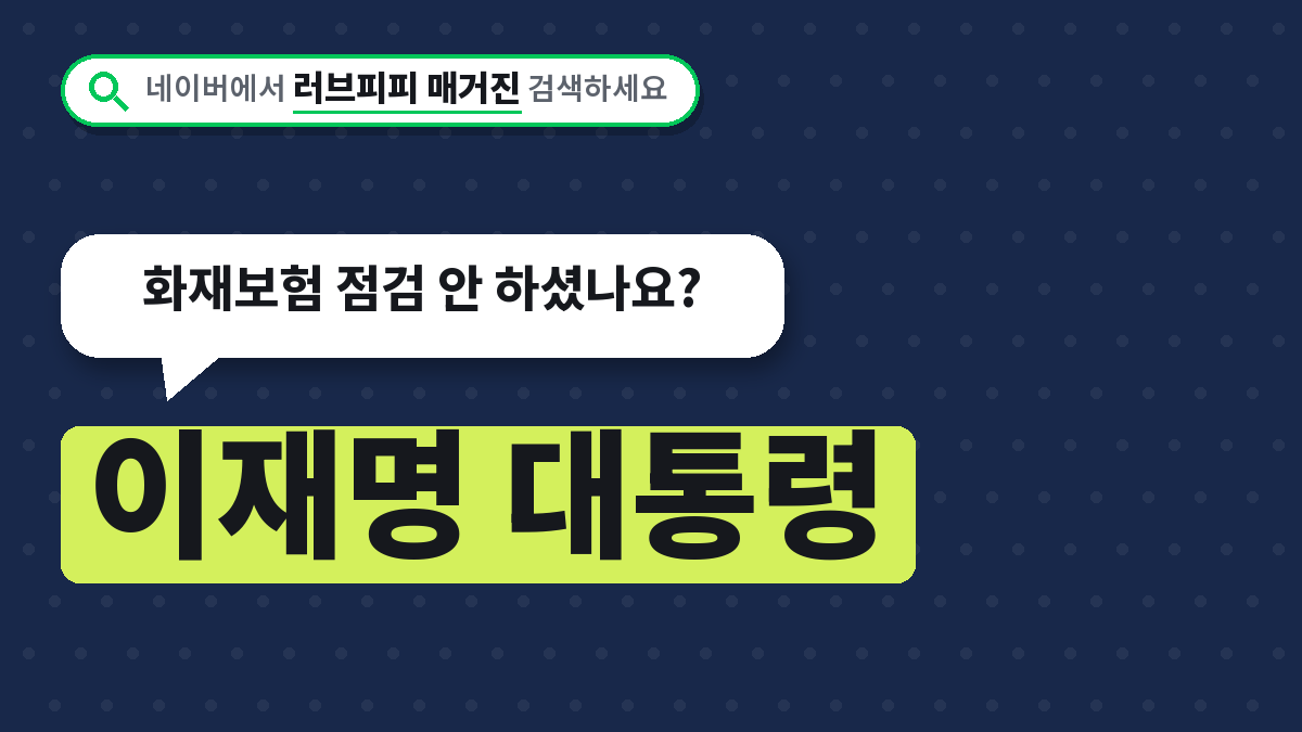 화재보험 점검
