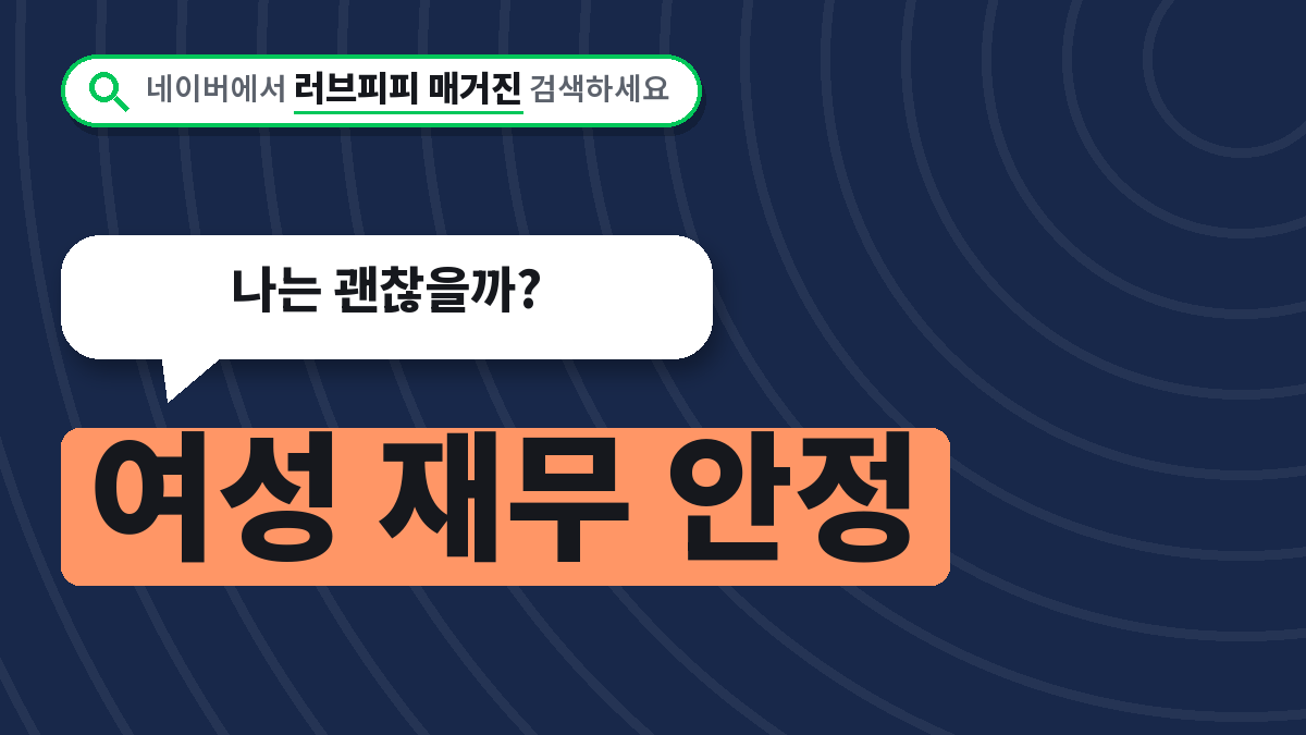 여성 재무 안정