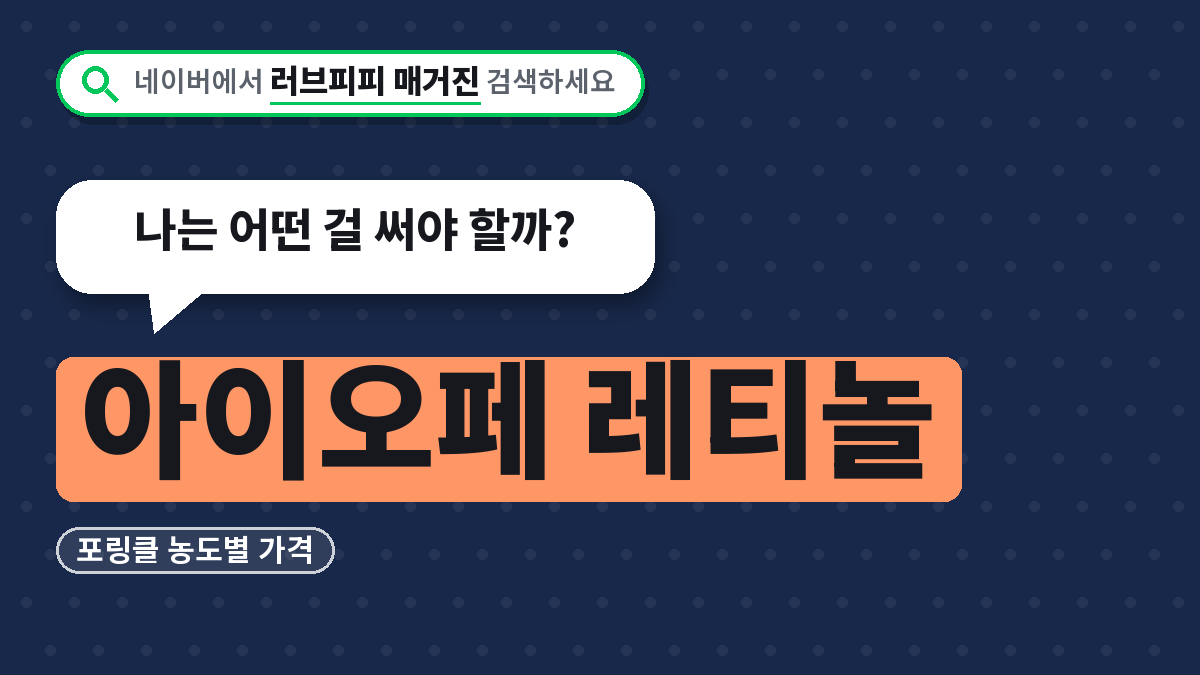 아이오페 레티놀