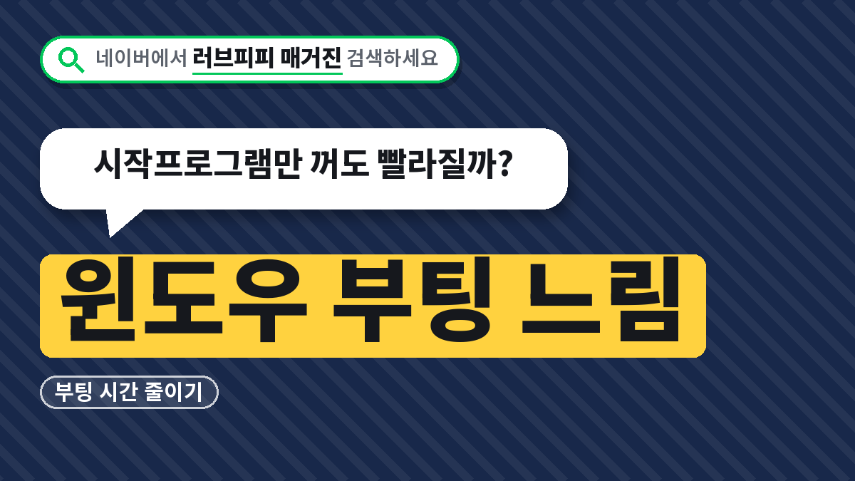 윈도우 부팅 느림
