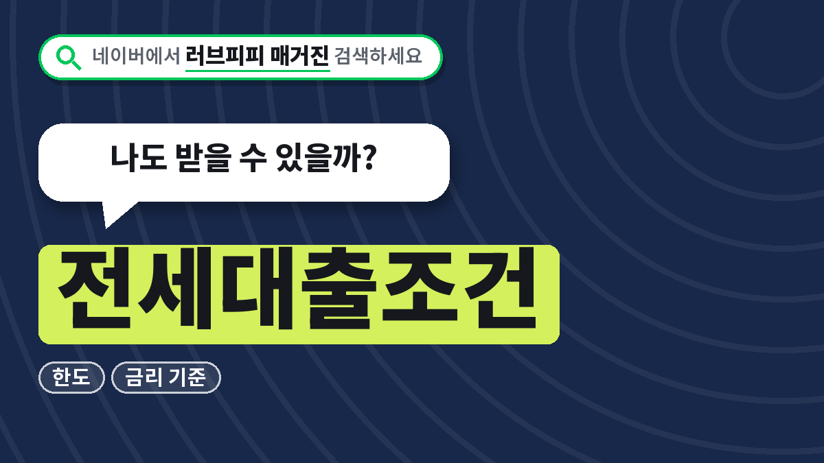 전세대출조건