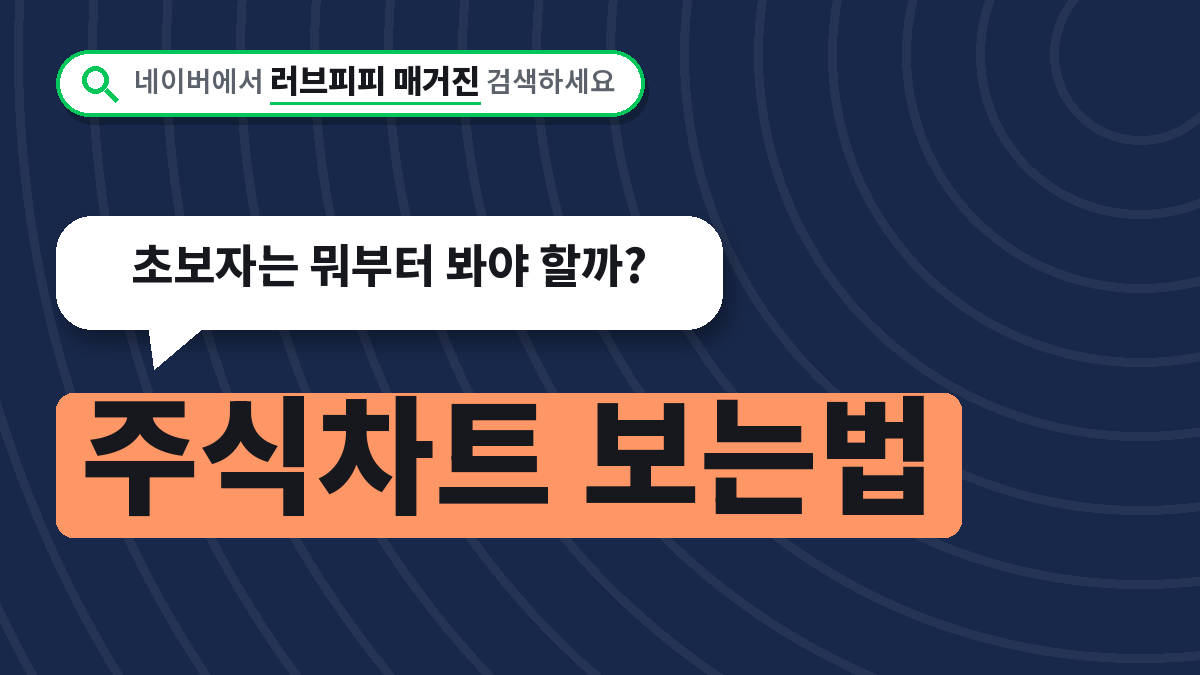 주식차트 보는법