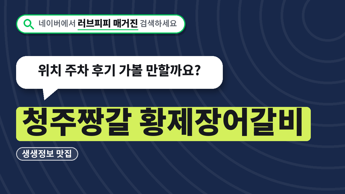 청주짱갈 황제장어갈비