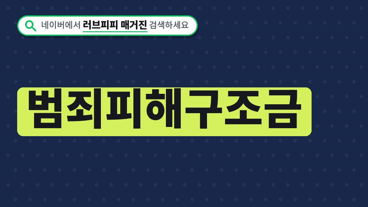 범죄피해구조금