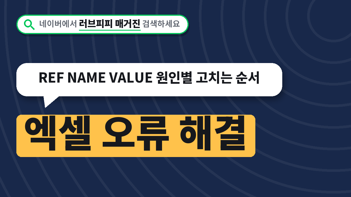 엑셀 오류 해결