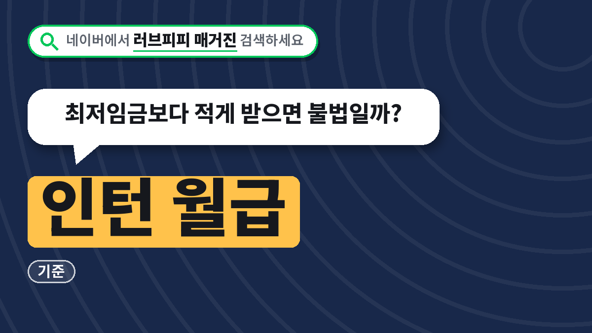 인턴 월급