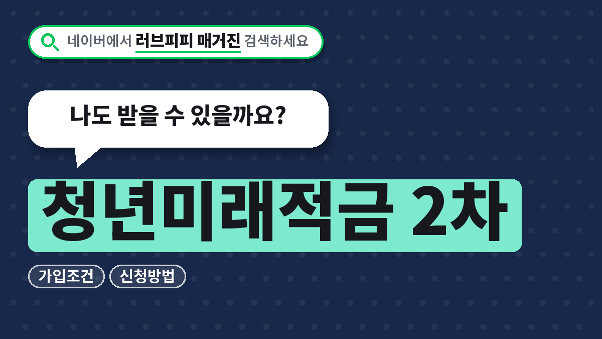 청년미래적금 2차