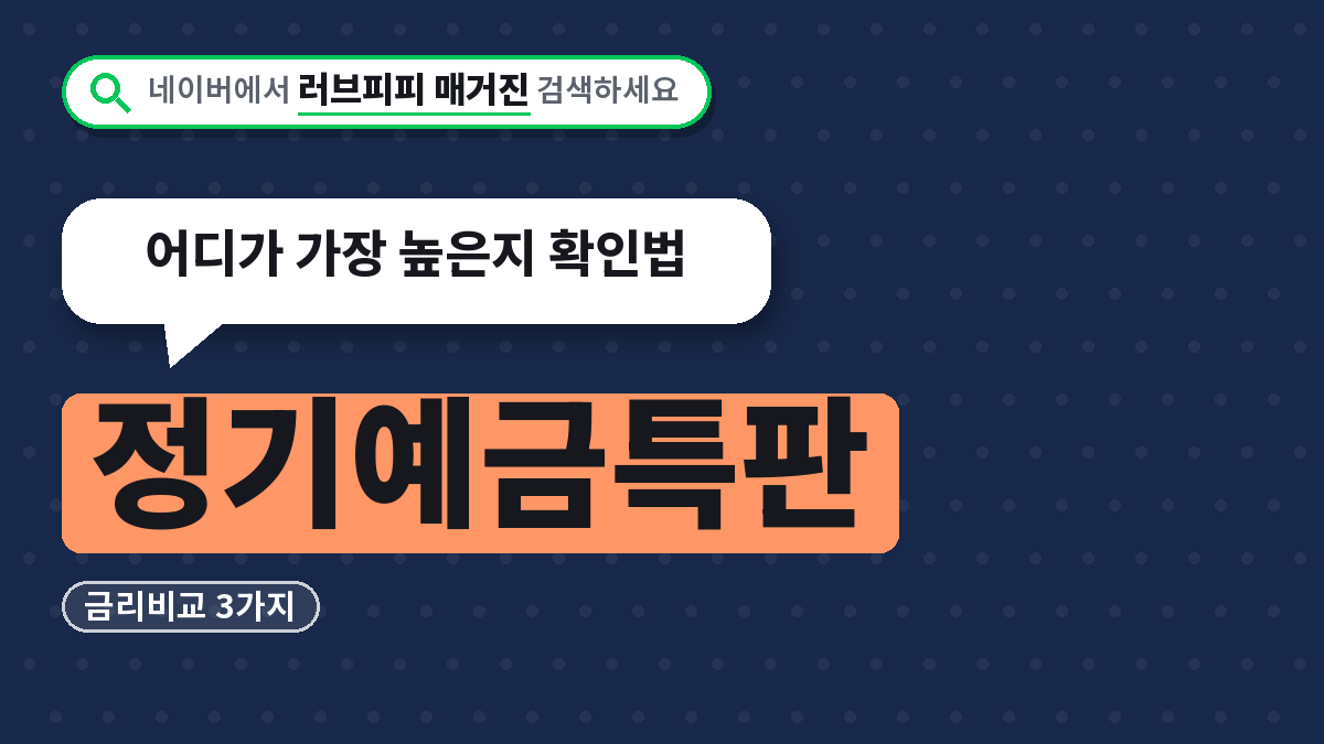 정기예금특판