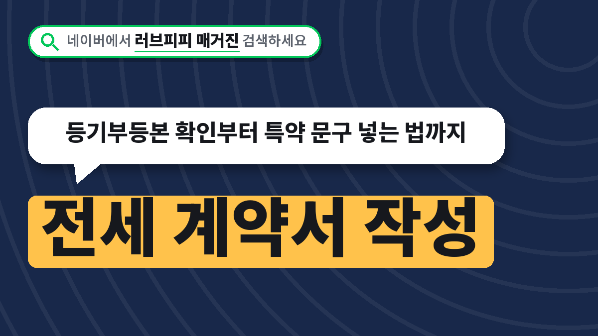 전세 계약서 작성