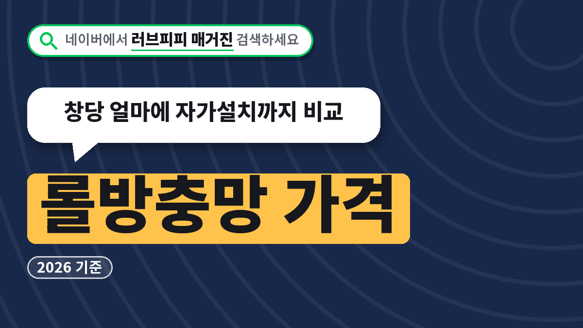 롤방충망 가격