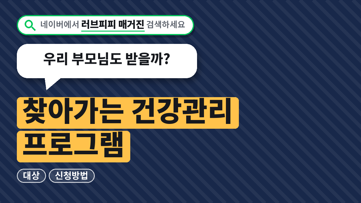 찾아가는 건강관리 프로그램