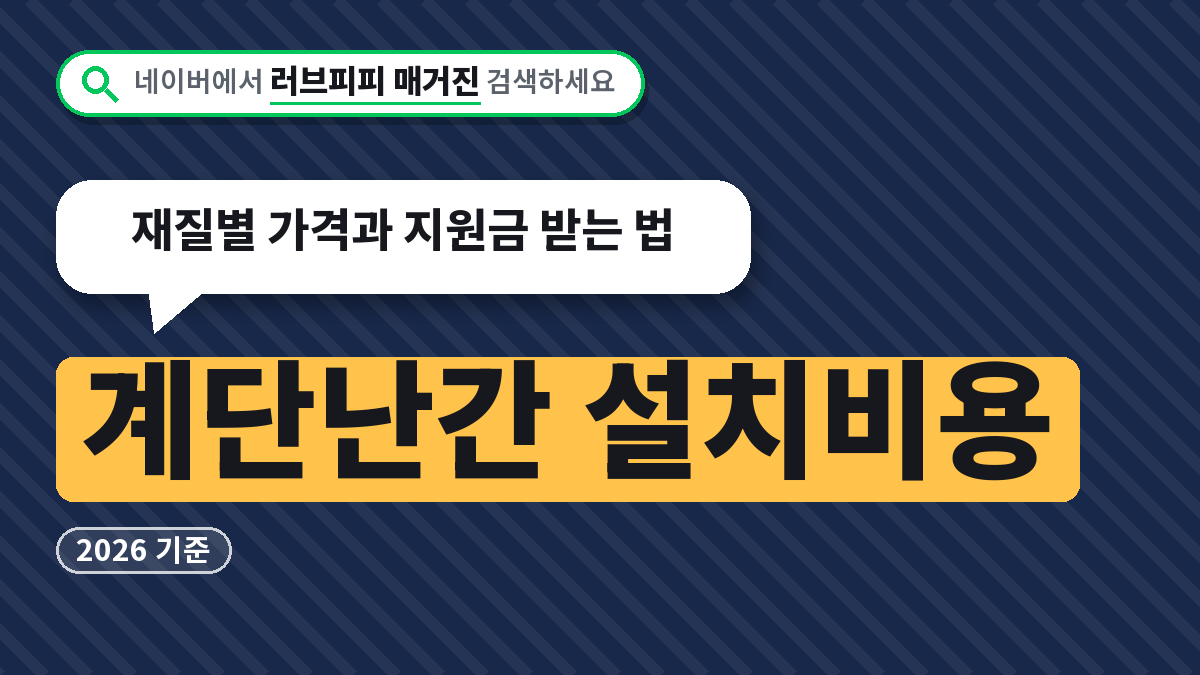 계단난간 설치비용