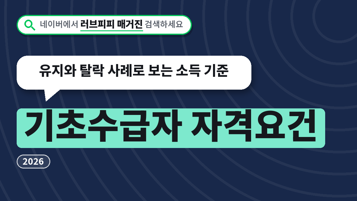 기초수급자 자격요건