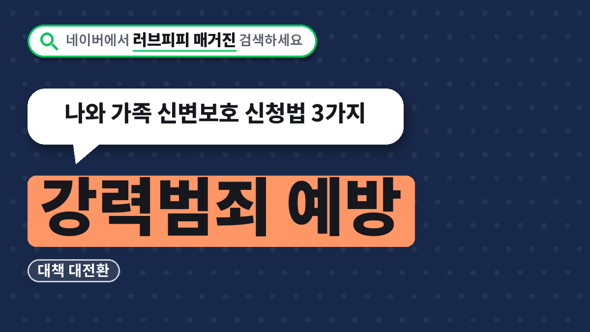 강력범죄 예방