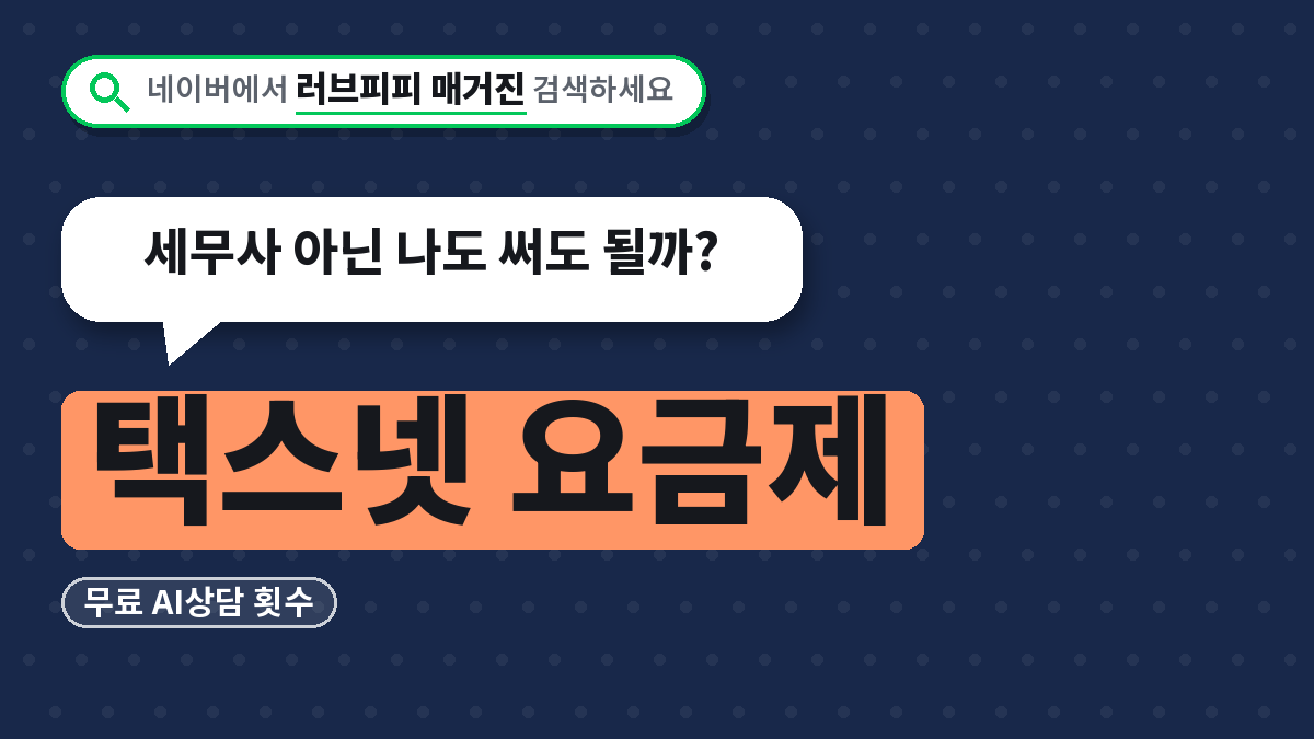 택스넷 요금제