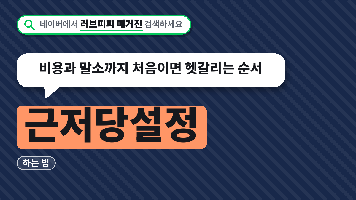 근저당설정