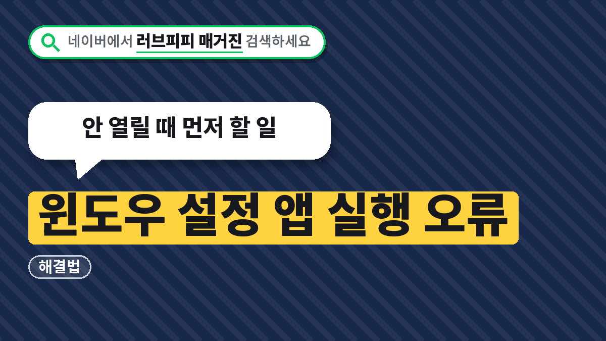 윈도우 설정 앱 실행 오류