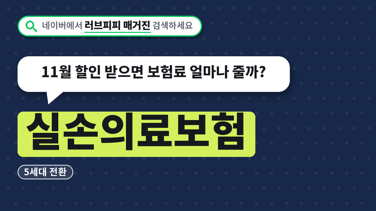 실손의료보험