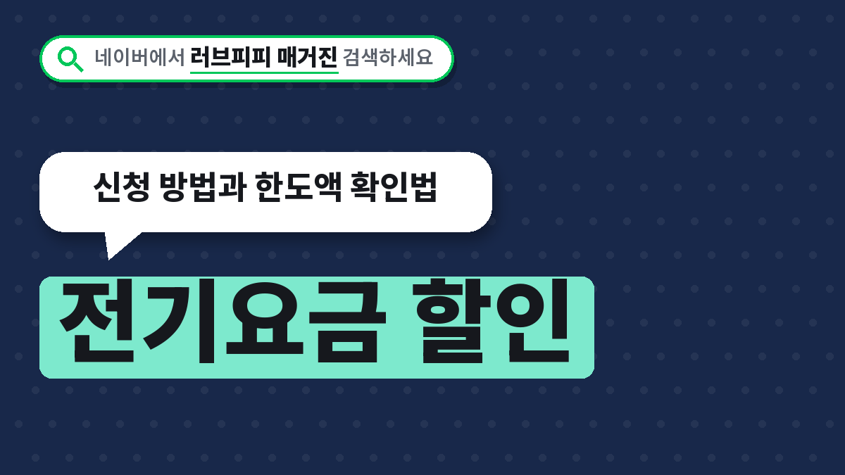 전기요금 할인