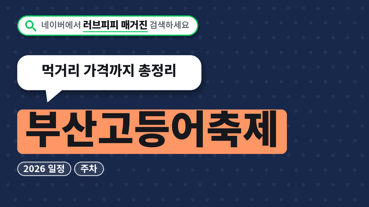 부산고등어축제