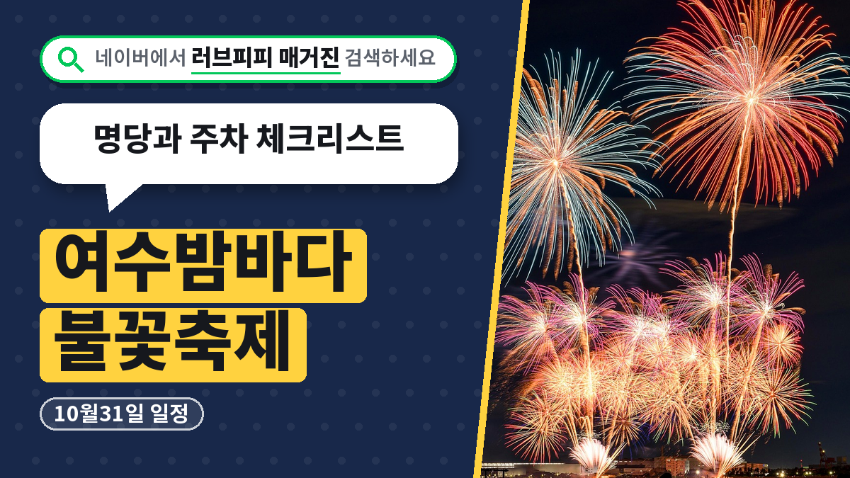 여수밤바다 불꽃축제