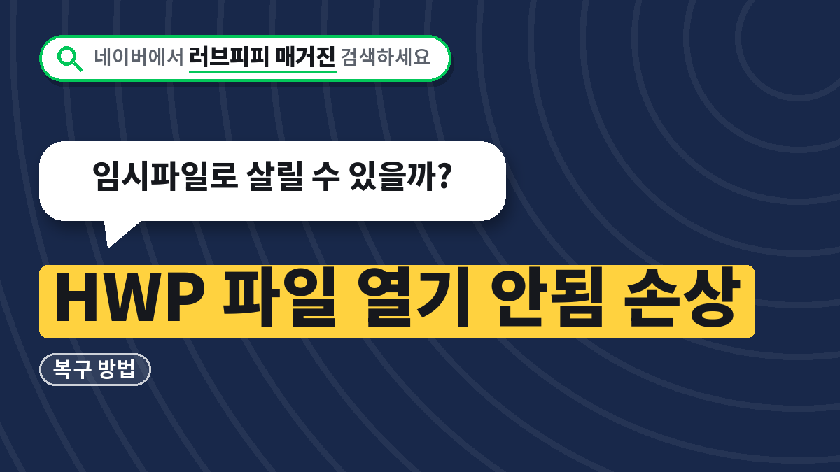 HWP 파일 열기 안됨 손상