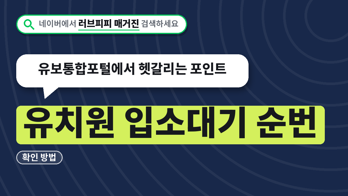 유치원 입소대기 순번