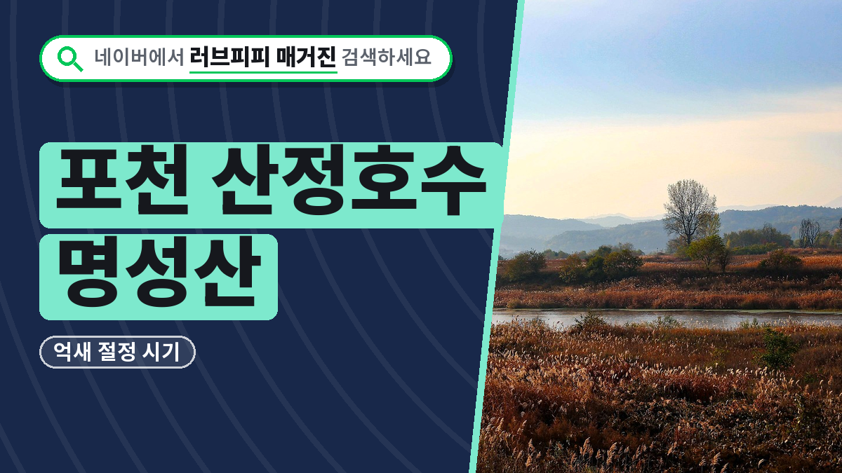 포천 산정호수 명성산