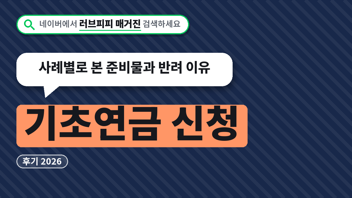 기초연금 신청