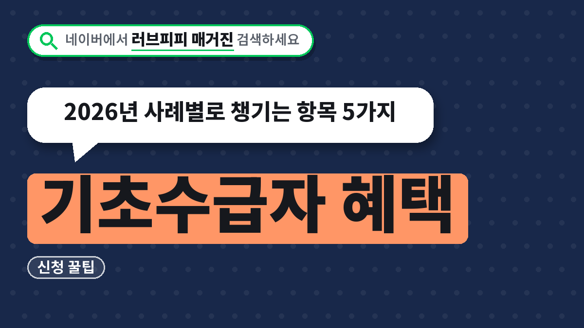 기초수급자 혜택