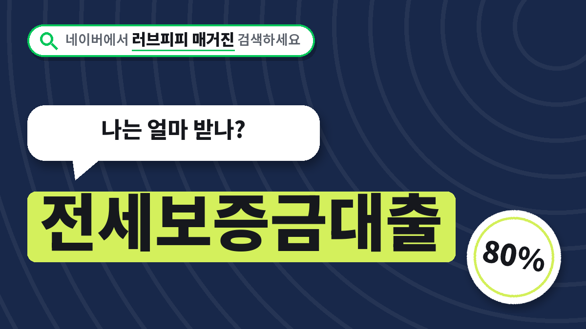 전세보증금대출