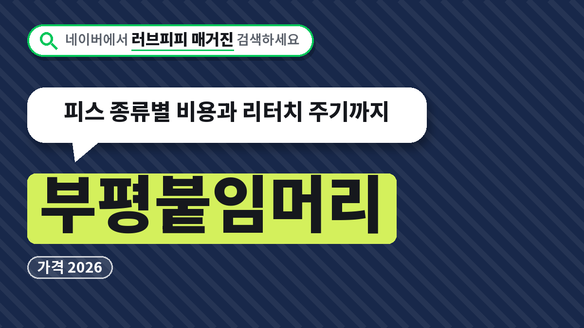 부평붙임머리