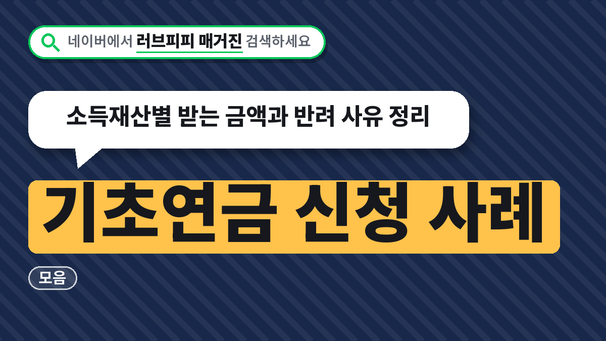 기초연금 신청 사례