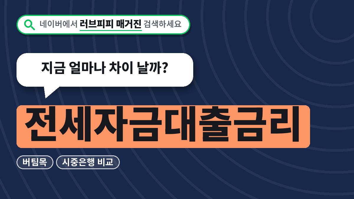 전세자금대출금리