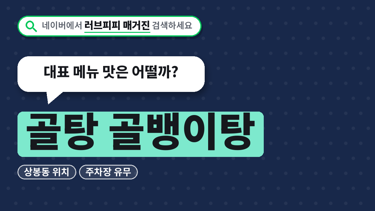 골탕 골뱅이탕