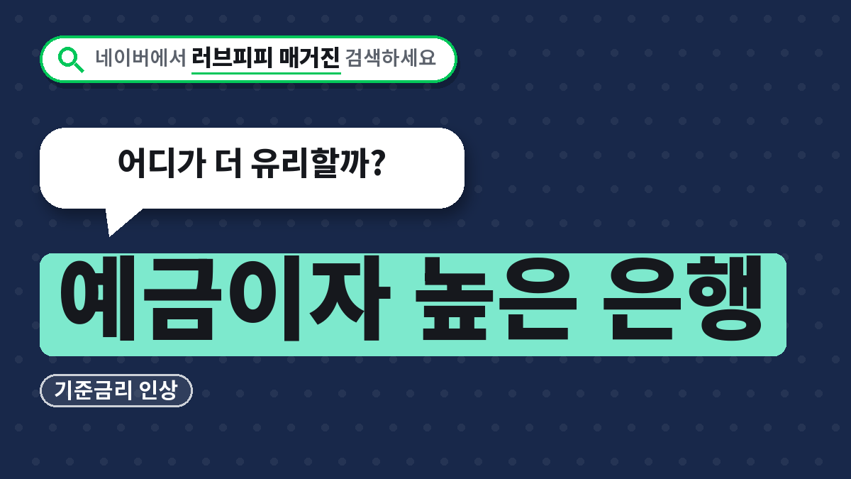 예금이자 높은 은행