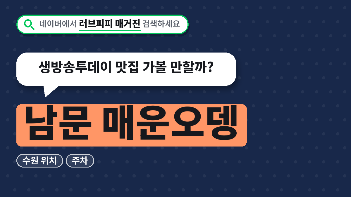 남문 매운오뎅