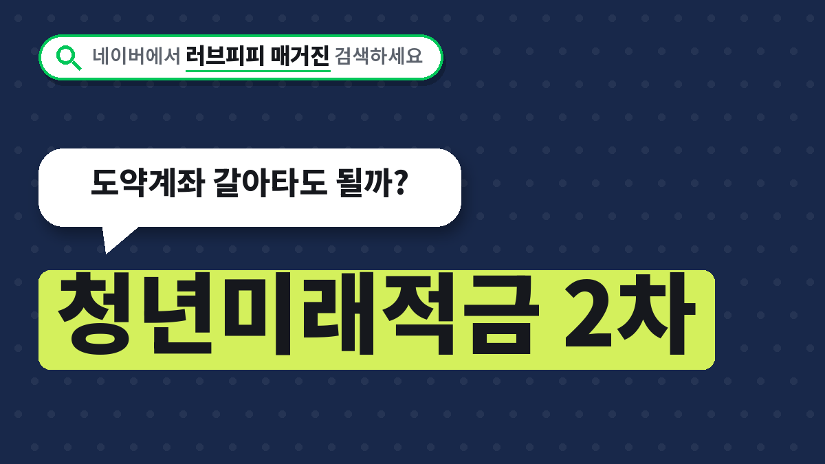 청년미래적금 2차