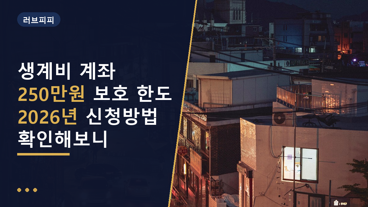 생계비 계좌