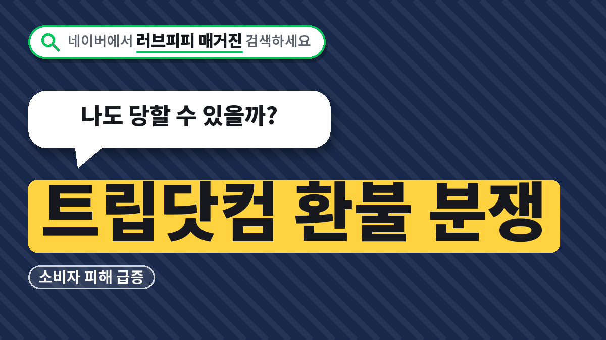 트립닷컴 환불 분쟁